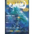 九州幻想·八月槎