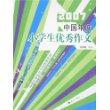 2007中国年度小学生优秀作文