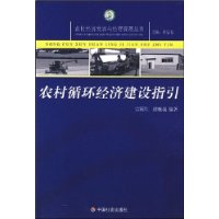 农村循环经济建设指引