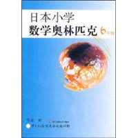 日本小学数学奥林匹克(6年级)