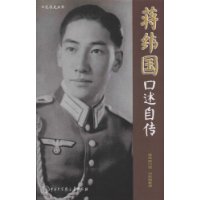 蒋纬国口述自传