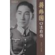 蒋纬国口述自传