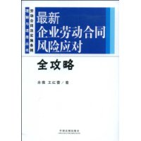 最新企业劳动合同风险应对全攻略