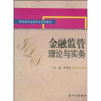 金融监管理论与实务