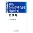 最新企业劳动合同风险应对全攻略