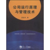 公司运行原理与管理技术