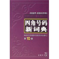 四角号码新词典（第10版）