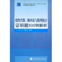 线性代数、概率论与数理统计证明题500例解析