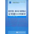 线性代数、概率论与数理统计证明题500例解析