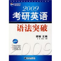 2009年考研英语语法突破（新航道英语学习丛书）