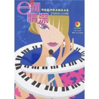 网络流行歌曲钢琴曲集：e网情深（附光盘）