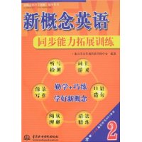 新概念英语 2 同步能力拓展训练 (含MP3光盘)(新概念英语(新版)辅导丛书)