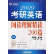 2009年考研英语阅读理解精读200篇（新航道英语学习丛书）