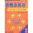 新概念英语 2 同步能力拓展训练 (含MP3光盘)(新概念英语(新版)辅导丛书)