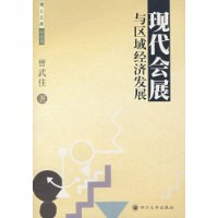 现代会展与区域经济发展