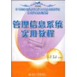 21世纪全国应用型本科电子商务与信息管理系列实用规划教材—管理信息系统实用教程