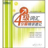 四级词汇分频精讲速记——新东方大愚英语学习丛书