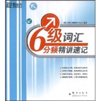 六级词汇分频精讲速记——新东方大愚英语学习丛书