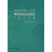 刑事诉讼法修改：问题与前瞻（2007年卷）