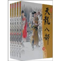 天龙八部（全五册）（新修版）