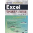 Excel 数据透视表从入门到精通（附赠光盘）