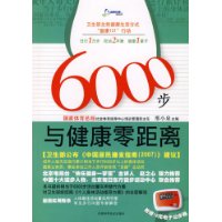 6000步与健康零距离（附赠10元电子记步器）