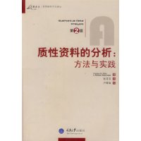 质性资料的分析：方法与实践(万卷方法——质性研究方法译丛)