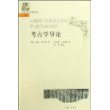 考古学导论