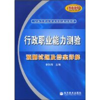 2009行政职业能力测验预测试题及答案详解