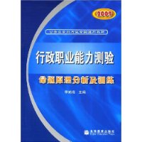 2009行政职业能力测验命题原理分析及训练