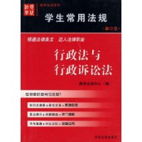 学生常用法规：行政法与行政诉讼法（掌中宝）