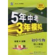 5年中考3年模拟：初中生物（八年级上）配人教版/曲一线书系