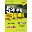 5年中考3年模拟：初中历史（八年级上）配人教版/曲一线书系