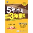 5年中考3年模拟：初中历史（七年级上）配人教版/曲一线书系