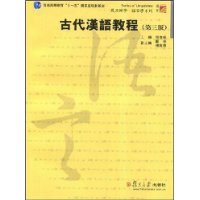 古代汉语教程——复旦博学•语言学系列