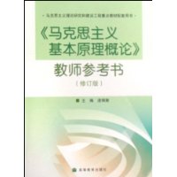 马克思主义基本原理概论教师参考书(修订)