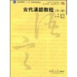 古代汉语教程——复旦博学·语言学系列