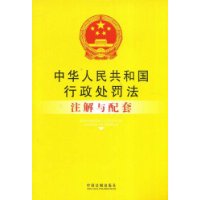 注解与配套35-中华人民共和国行政处罚法注解与配套