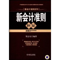 新会计准则释疑