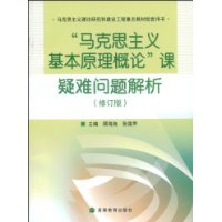 马克思主义基本原理概论课疑难问题解析(修订)