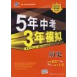 5年中考3年模拟：历史/2009新课标专项突破必备（含答案全解全析）