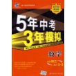 5年中考3年模拟：数学/2009新课标专项突破必备（含答案全解全析）