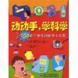 动动手,学科学