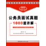 2009公务员面试真题1000道详解