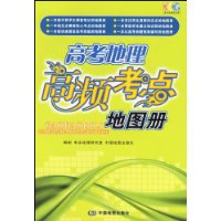 高考地理高频考点：地图册