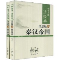 领导干部读经典 吕思勉讲秦汉帝国（上下册）