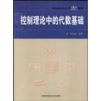 中国科大精品教材控制理论中的代数基础