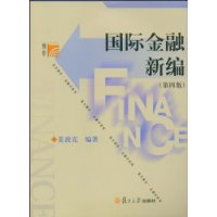 国际金融新编(第四版)