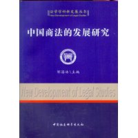 中国商法的发展研究（法学学科新发展丛书）