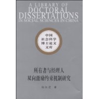 所有者与经理人双向激励约束机制研究（社科博士文库）